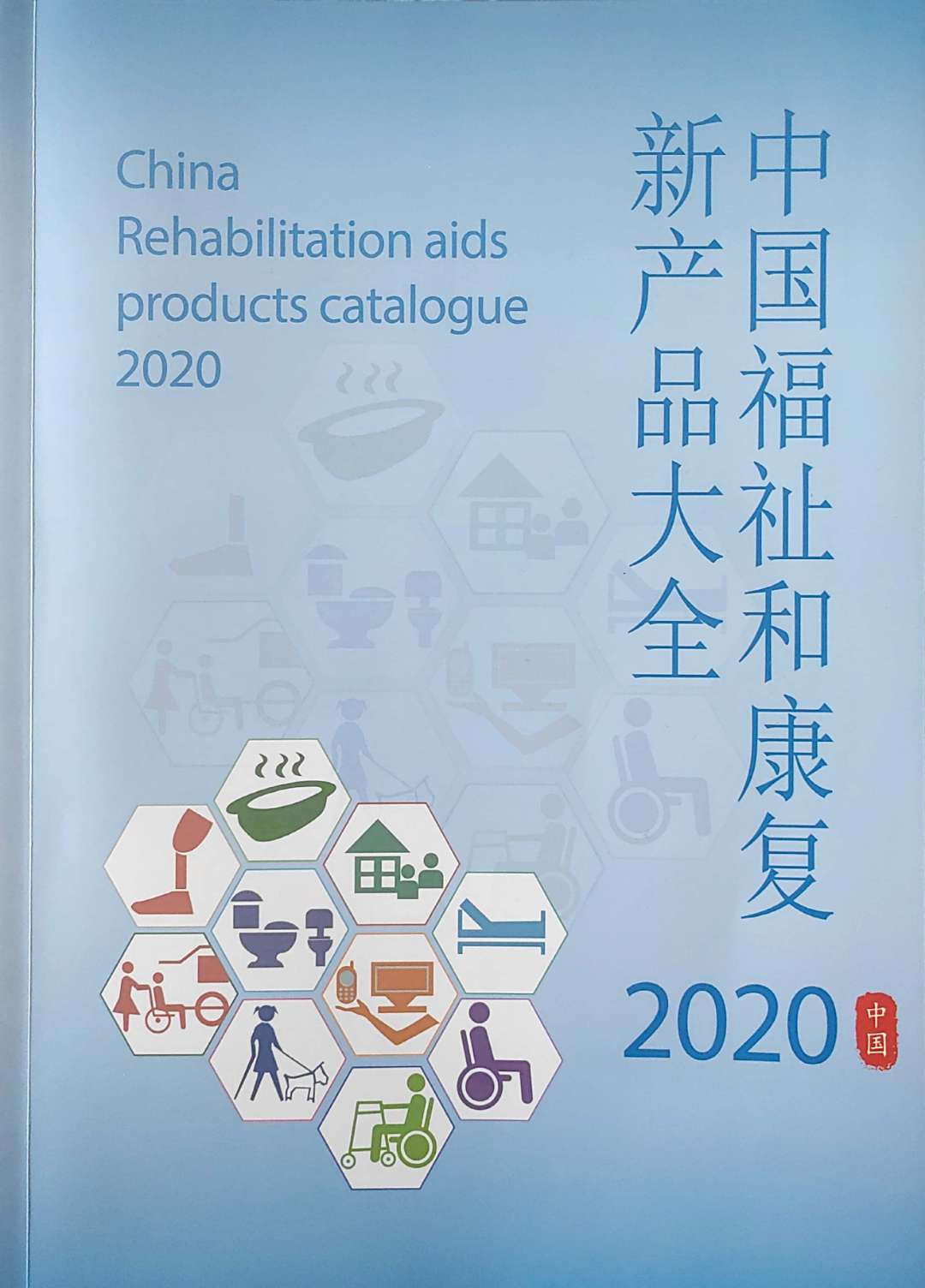 《2020中国福祉和健康产品大全》(图1)